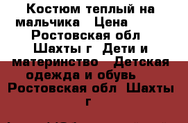 Костюм теплый на мальчика › Цена ­ 350 - Ростовская обл., Шахты г. Дети и материнство » Детская одежда и обувь   . Ростовская обл.,Шахты г.